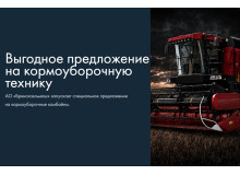 Выгодное предложение на кормоуборочную технику