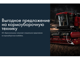 Выгодное предложение на кормоуборочную технику