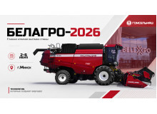 «Гомсельмаш» на «БЕЛАГРО-2026»!