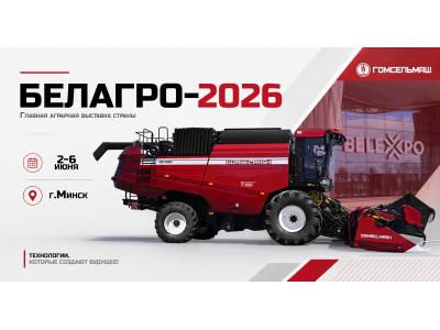 «Гомсельмаш» на «БЕЛАГРО-2026»!