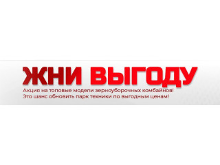 ЖНИ ВЫГОДУ!