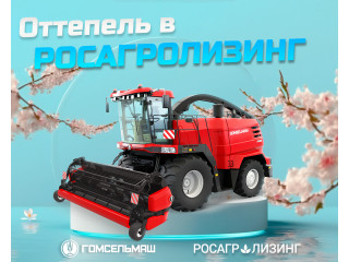 Акция «Оттепель в Росагролизинг»