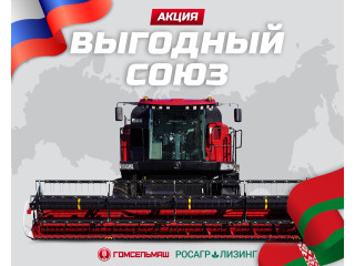 Акция «Выгодный союз» от Росагролизинга для покупателей техники GOMSELMASH