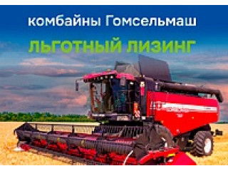 Балтийский лизинг: льготные условия для техники GOMSELMASH