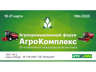 АгроКомплекс 2025
