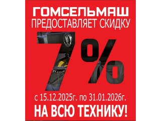 Выгодные условия приобретения техники «ГОМСЕЛЬМАШ» через ОАО «Промагролизинг»